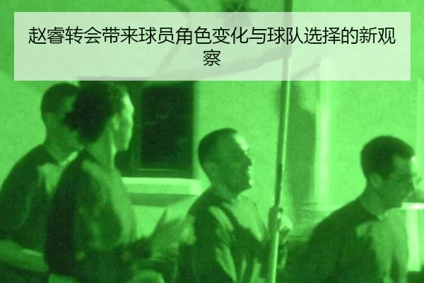 zhao-rui-zhuan-hui-dai-lai-qiu-yuan-jue-se-bian-hua-yu-qiu-dui-xuan-ze-de-xin-guan-cha-2-170.jpg